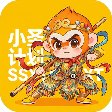 小圣计划